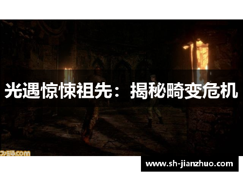 光遇惊悚祖先：揭秘畸变危机