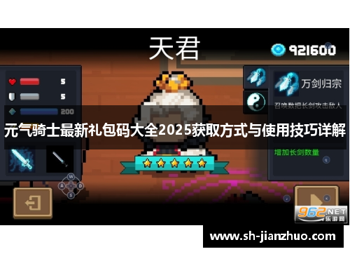 元气骑士最新礼包码大全2025获取方式与使用技巧详解
