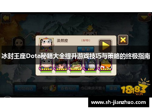 冰封王座Dota秘籍大全提升游戏技巧与策略的终极指南