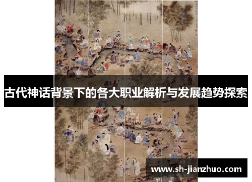 古代神话背景下的各大职业解析与发展趋势探索