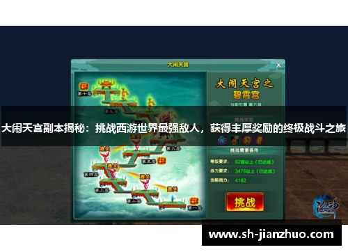 大闹天宫副本揭秘：挑战西游世界最强敌人，获得丰厚奖励的终极战斗之旅