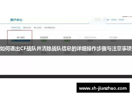 如何退出CF战队并清除战队信息的详细操作步骤与注意事项