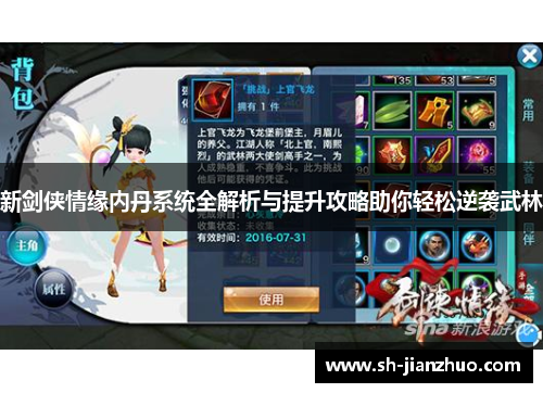 新剑侠情缘内丹系统全解析与提升攻略助你轻松逆袭武林