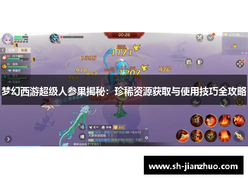 梦幻西游超级人参果揭秘:珍稀资源获取与使用技巧全攻略 梦幻西游超级人参果揭秘:珍稀资源获取与使用技巧全攻略