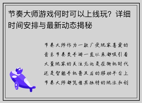 节奏大师游戏何时可以上线玩?详细时间安排与最新动态揭秘 节奏大师游戏何时可以上线玩?详细时间安排与最新动态揭秘