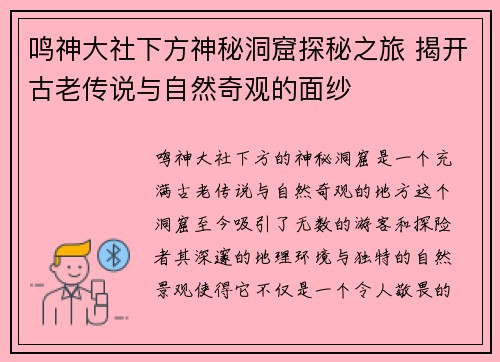 鸣神大社下方神秘洞窟探秘之旅 揭开古老传说与自然奇观的面纱