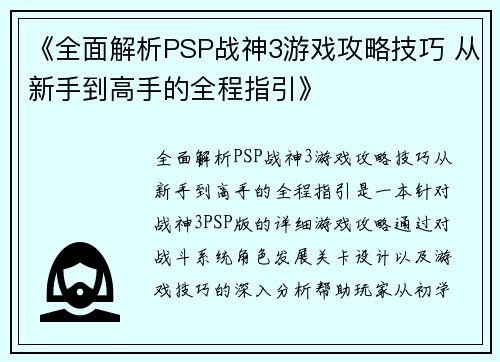 《全面解析PSP战神3游戏攻略技巧 从新手到高手的全程指引》