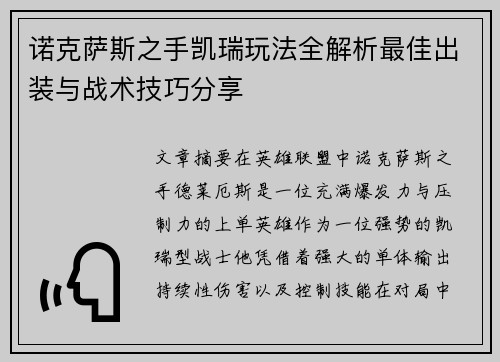 诺克萨斯之手凯瑞玩法全解析最佳出装与战术技巧分享 诺克萨斯之手凯瑞玩法全解析最佳出装与战术技巧分享