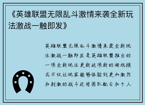 《英雄联盟无限乱斗激情来袭全新玩法激战一触即发》