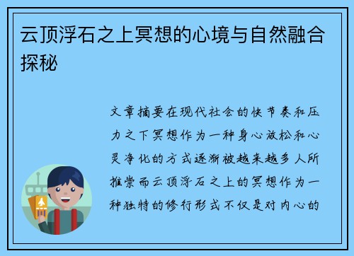 云顶浮石之上冥想的心境与自然融合探秘