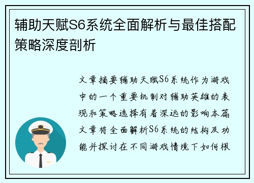 辅助天赋S6系统全面解析与最佳搭配策略深度剖析 辅助天赋S6系统全面解析与最佳搭配策略深度剖析