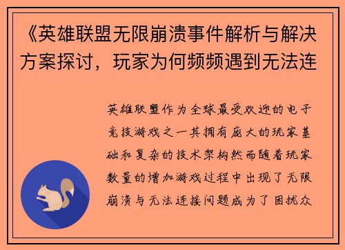《英雄联盟无限崩溃事件解析与解决方案探讨，玩家为何频频遇到无法连接问题》