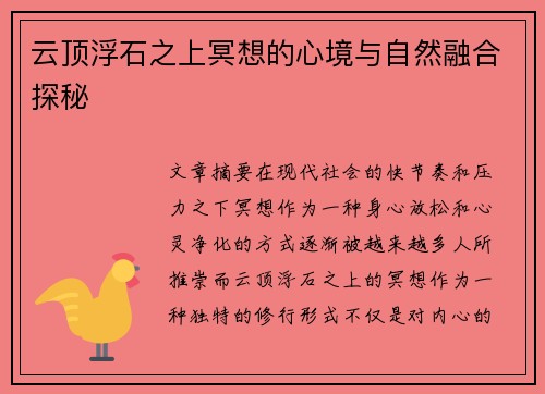 云顶浮石之上冥想的心境与自然融合探秘