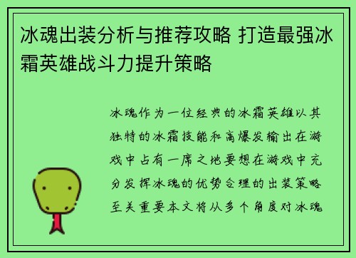 冰魂出装分析与推荐攻略 打造最强冰霜英雄战斗力提升策略