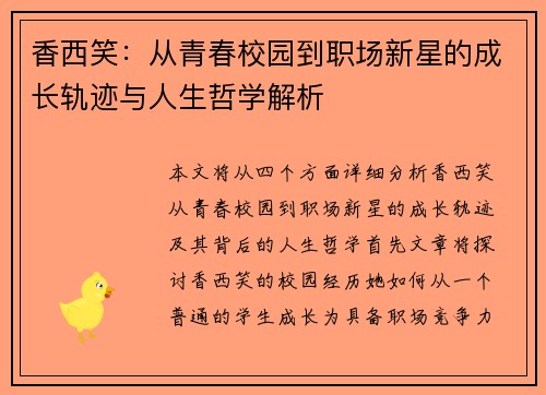 香西笑：从青春校园到职场新星的成长轨迹与人生哲学解析