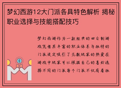 梦幻西游12大门派各具特色解析 揭秘职业选择与技能搭配技巧