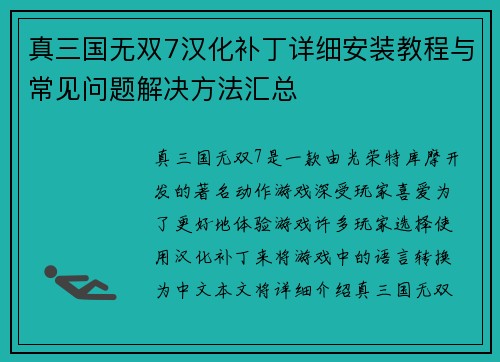 真三国无双7汉化补丁详细安装教程与常见问题解决方法汇总