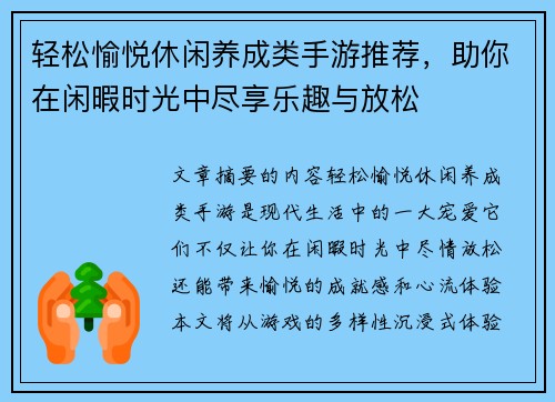 轻松愉悦休闲养成类手游推荐，助你在闲暇时光中尽享乐趣与放松