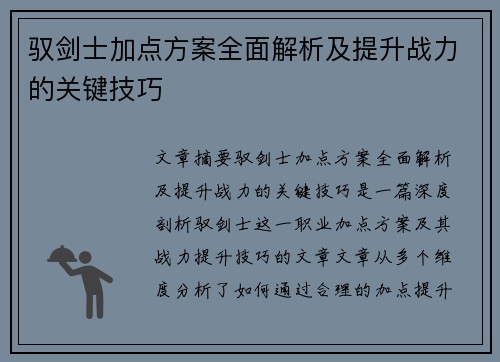 驭剑士加点方案全面解析及提升战力的关键技巧