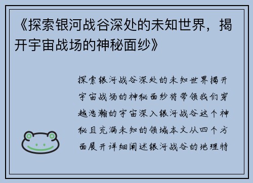 《探索银河战谷深处的未知世界，揭开宇宙战场的神秘面纱》