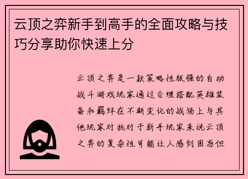 云顶之弈新手到高手的全面攻略与技巧分享助你快速上分