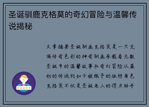 圣诞驯鹿克格莫的奇幻冒险与温馨传说揭秘