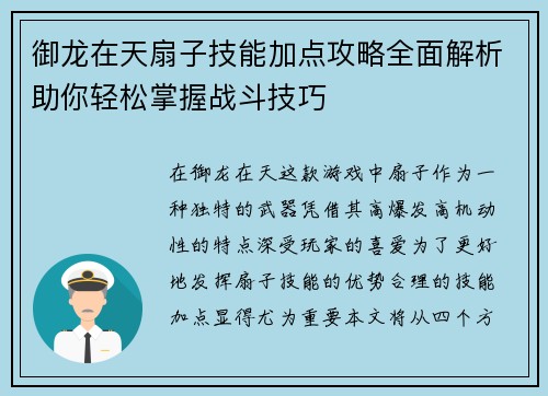 御龙在天扇子技能加点攻略全面解析助你轻松掌握战斗技巧