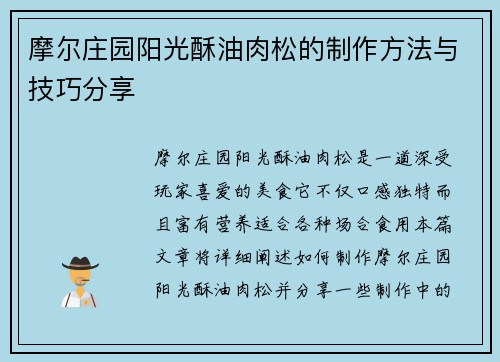 摩尔庄园阳光酥油肉松的制作方法与技巧分享