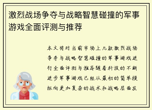激烈战场争夺与战略智慧碰撞的军事游戏全面评测与推荐