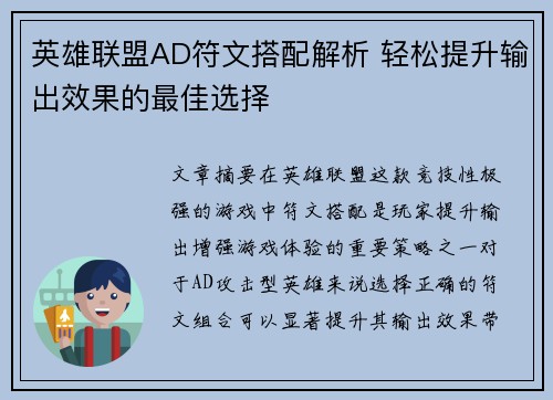 英雄联盟AD符文搭配解析 轻松提升输出效果的最佳选择