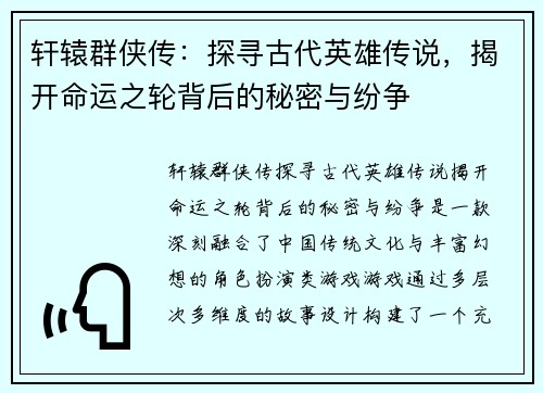 轩辕群侠传：探寻古代英雄传说，揭开命运之轮背后的秘密与纷争