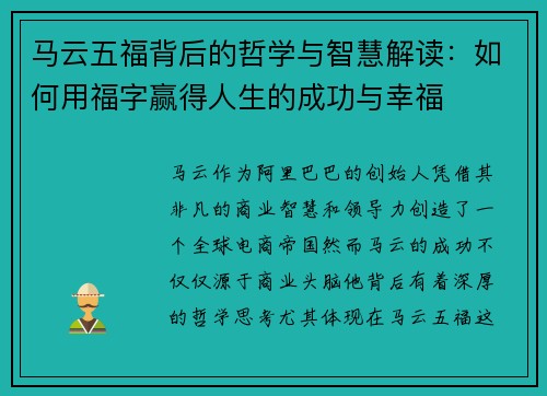 马云五福背后的哲学与智慧解读：如何用福字赢得人生的成功与幸福