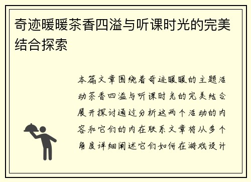 奇迹暖暖茶香四溢与听课时光的完美结合探索