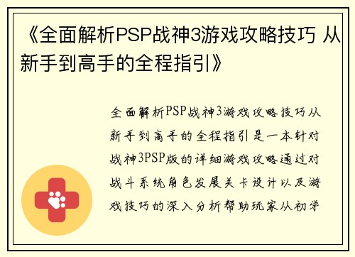 《全面解析PSP战神3游戏攻略技巧 从新手到高手的全程指引》