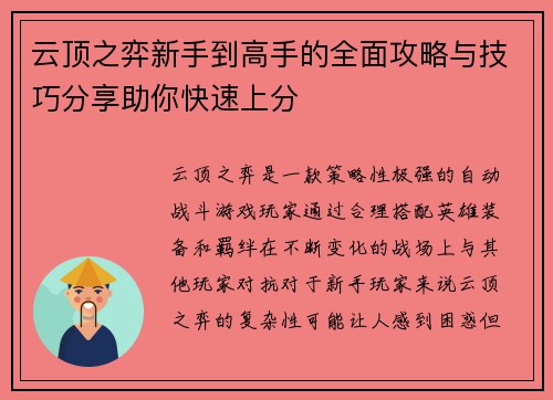 云顶之弈新手到高手的全面攻略与技巧分享助你快速上分 云顶之弈新手到高手的全面攻略与技巧分享助你快速上分