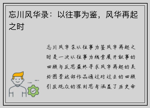 忘川风华录：以往事为鉴，风华再起之时