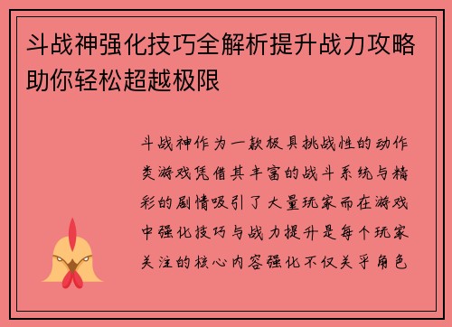 斗战神强化技巧全解析提升战力攻略助你轻松超越极限
