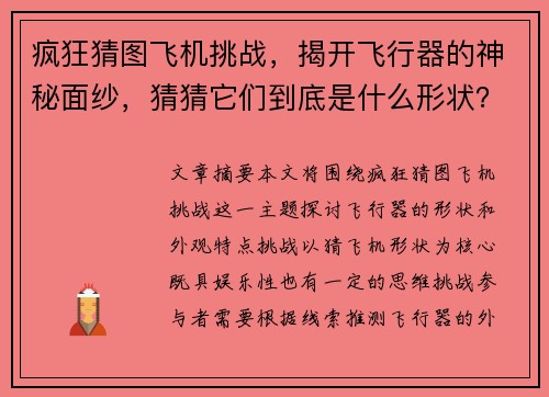 疯狂猜图飞机挑战，揭开飞行器的神秘面纱，猜猜它们到底是什么形状？