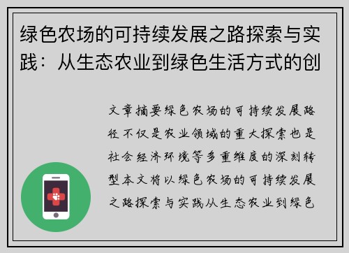 绿色农场的可持续发展之路探索与实践：从生态农业到绿色生活方式的创新转型