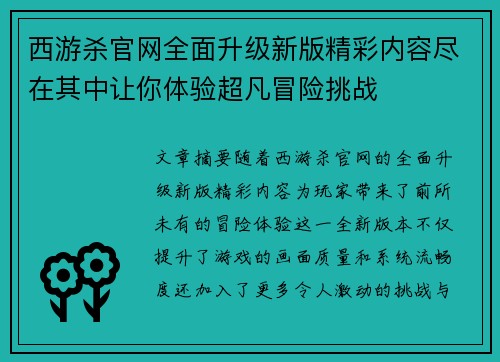 西游杀官网全面升级新版精彩内容尽在其中让你体验超凡冒险挑战