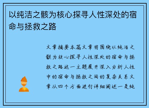 以纯洁之骸为核心探寻人性深处的宿命与拯救之路