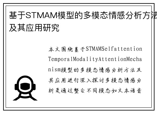 基于STMAM模型的多模态情感分析方法及其应用研究