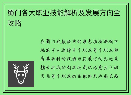 蜀门各大职业技能解析及发展方向全攻略