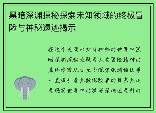 黑暗深渊探秘探索未知领域的终极冒险与神秘遗迹揭示