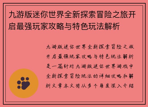 九游版迷你世界全新探索冒险之旅开启最强玩家攻略与特色玩法解析