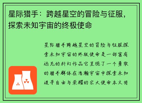 星际猎手：跨越星空的冒险与征服，探索未知宇宙的终极使命