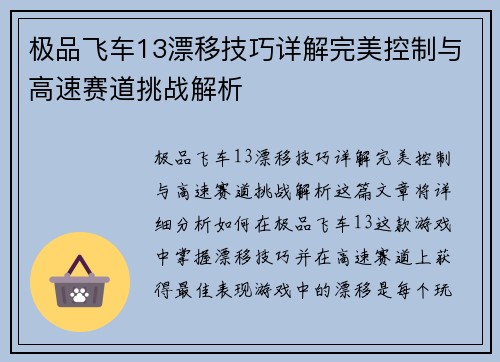 极品飞车13漂移技巧详解完美控制与高速赛道挑战解析