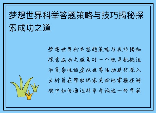 梦想世界科举答题策略与技巧揭秘探索成功之道