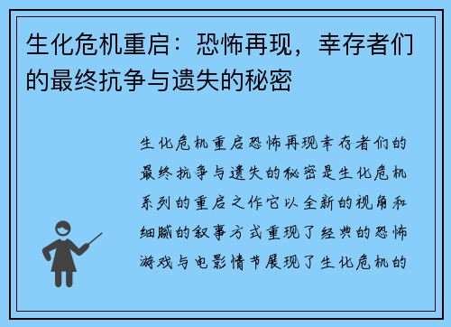 生化危机重启：恐怖再现，幸存者们的最终抗争与遗失的秘密