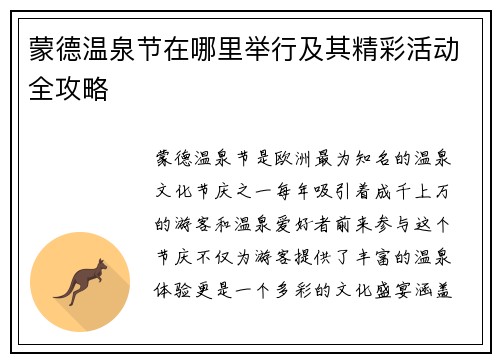 蒙德温泉节在哪里举行及其精彩活动全攻略
